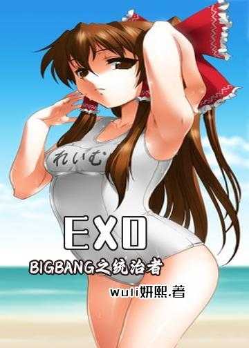 exo娱乐圈的小说_EXO，BIGBANG之统治者