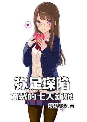 弥足琛陷，总裁的七天新娘