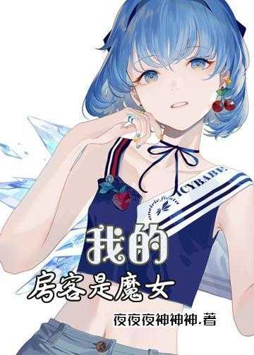 我的房客是魔女