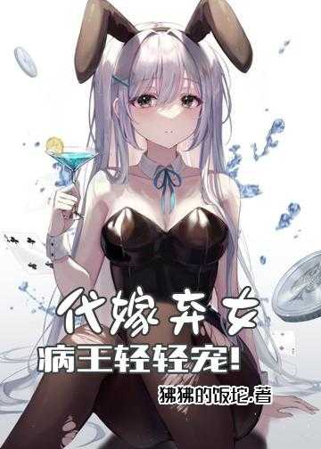 代嫁弃女：病王，轻轻宠！