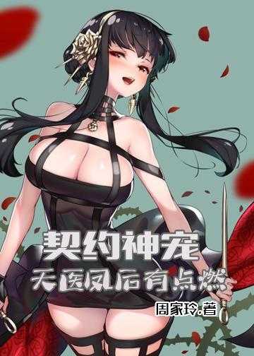 绝世神妃：帝尊心尖宠小说_契约神宠：天医凤后有点燃