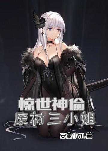 绝世神偷 废柴七小姐小说_惊世神偷，废材三小姐