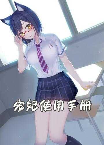 宠妃生存指南 小说