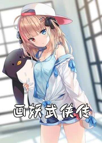 后宫画魂小说_画妖武侠传