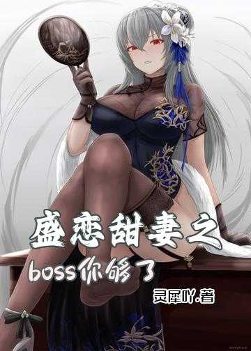 盛恋甜妻之boss你够了