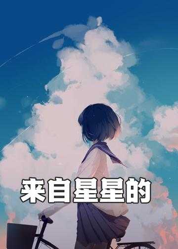 来自星星的你免费全文在线阅读_来自星星的你