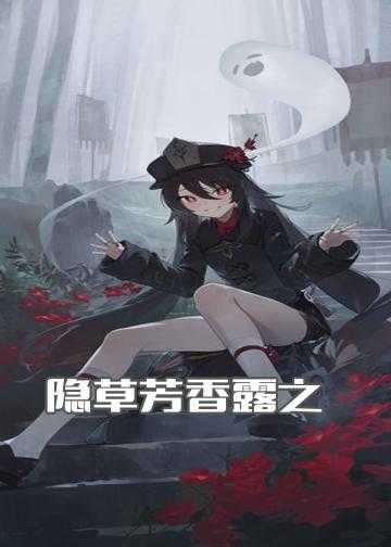 隐草芳香露之魔法少女