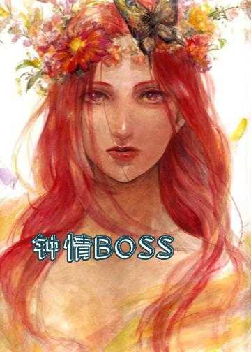 钟情BOSS：狂宠天后娇妻