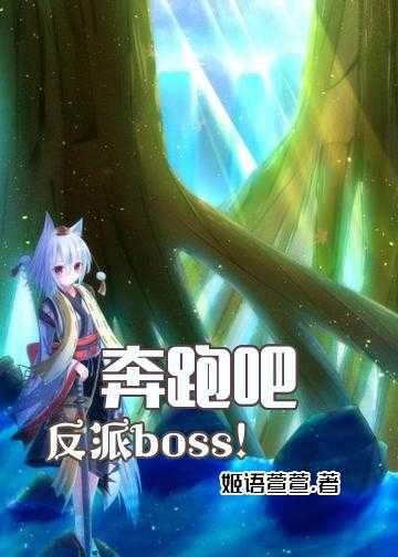 奔跑吧，反派boss！