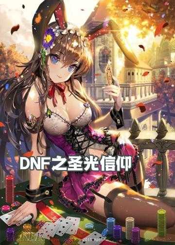 dnf男魔法师的小说_DNF之圣光信仰