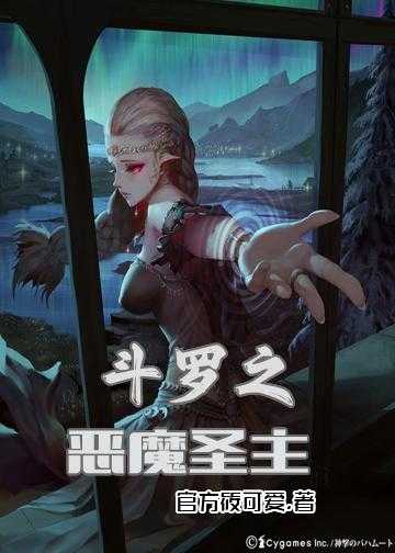 斗罗之恶魔系统小说_斗罗之恶魔圣主