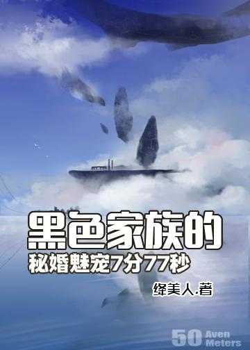 冥妻挚爱全文阅读麒麟小说网_黑色家族的秘婚：魅宠7分77秒