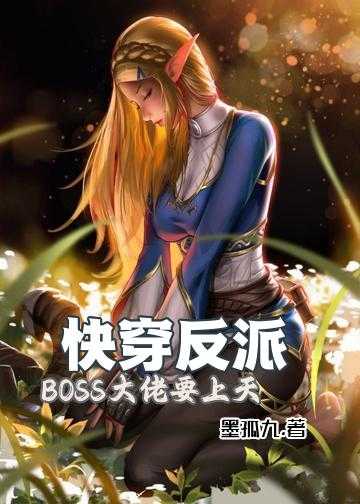 快穿反派：BOSS大佬要上天