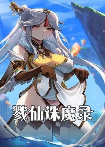 戮仙无极小说全文免费_戮仙诛魔录