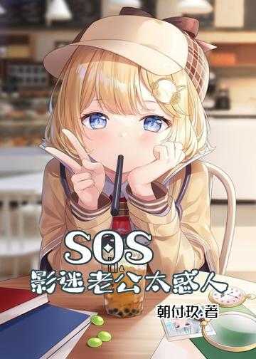 SOS：影迷老公太惑人