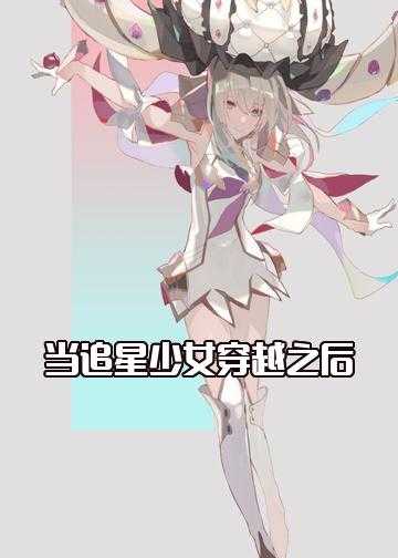 当追星少女穿越之后