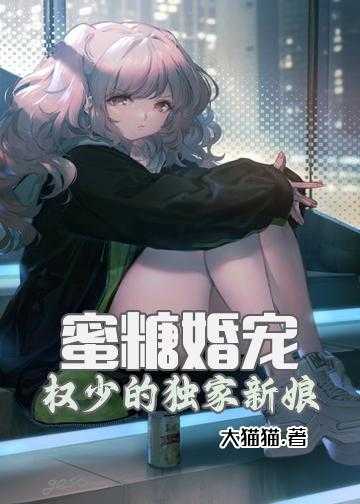 蜜糖婚宠：权少的独家新娘