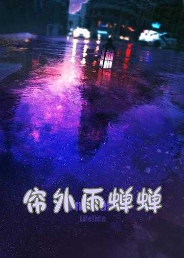 梨花碎雨小说_帘外雨蝉蝉