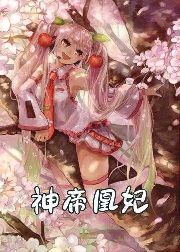 神帝凰妃