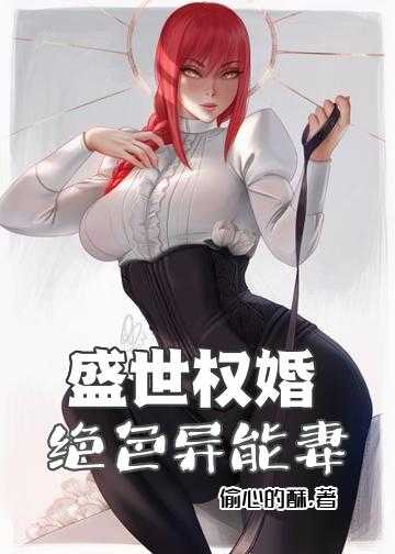 盛世权婚：绝色异能妻