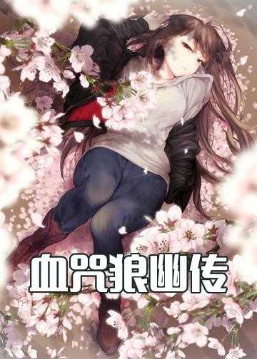 狼女传小说_血咒狼幽传