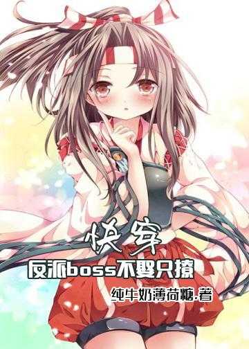 快穿之反派boss别黑化小说_快穿：反派boss不娶只撩