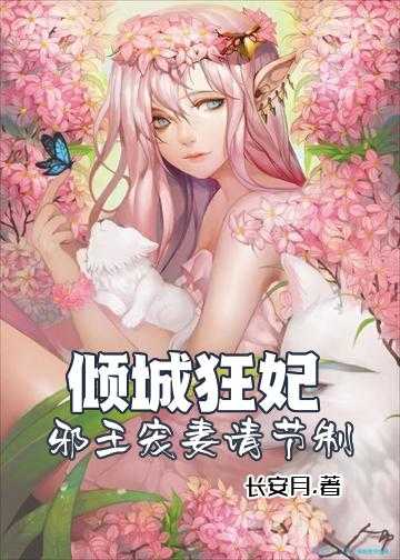 倾城狂妃：邪王宠妻请节制