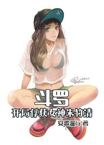 斗罗：开局俘获女神朱竹清