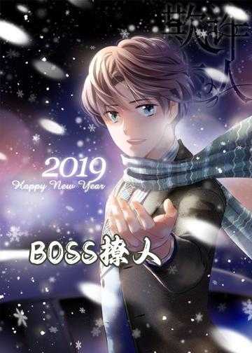 BOSS撩人：老婆，不够