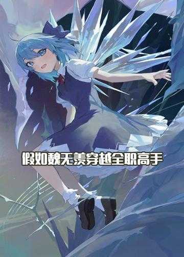 魏无羡重生变魔女小说