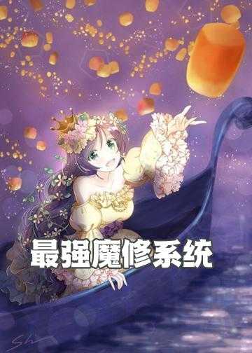 无敌魔修系统