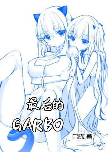 最后的GARBO