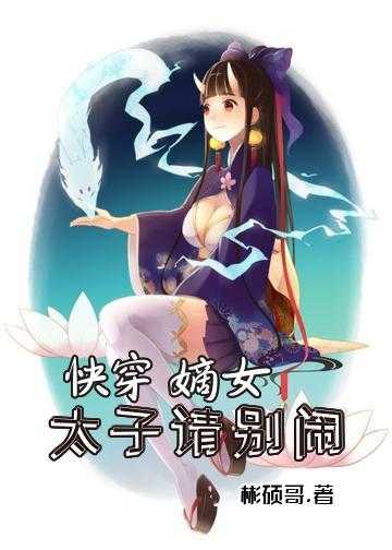 快穿嫡女：太子请别闹