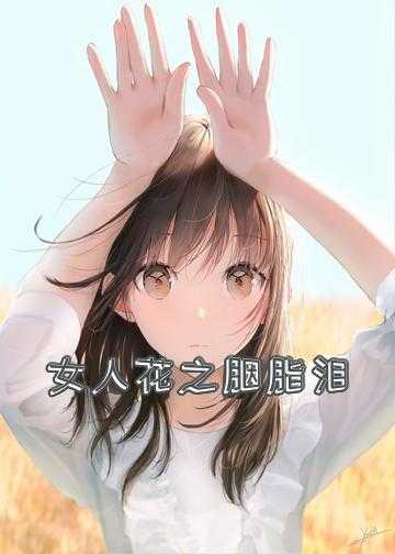 女人花之胭脂泪