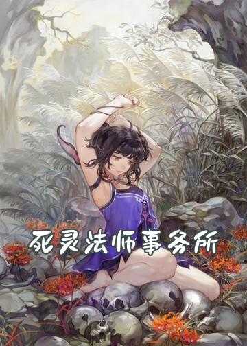 死灵法师事务所