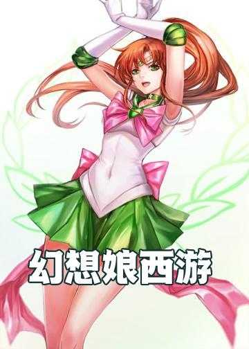 幻想娘西游