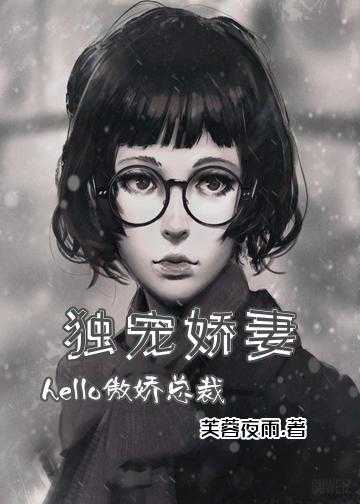 独宠娇妻：hello，傲娇总裁