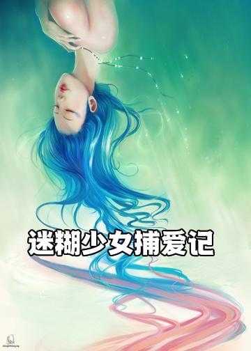 迷糊少女捕爱记