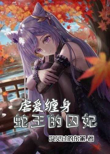 魔尊蛇王妃小说