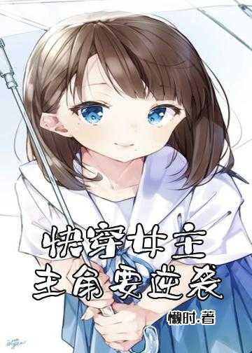 快穿女主：主角要逆袭