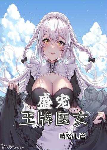 盛宠：王牌医女