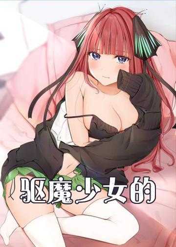 异界少女召唤术小说版_驱魔少女的恋爱物语