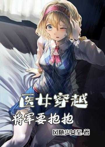 医女穿越：将军要抱抱