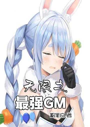 无限之最强GM