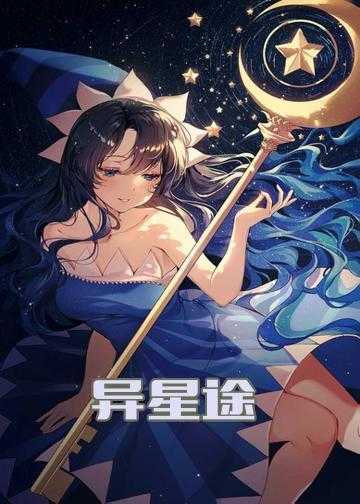 星途全文阅读免费_异星途