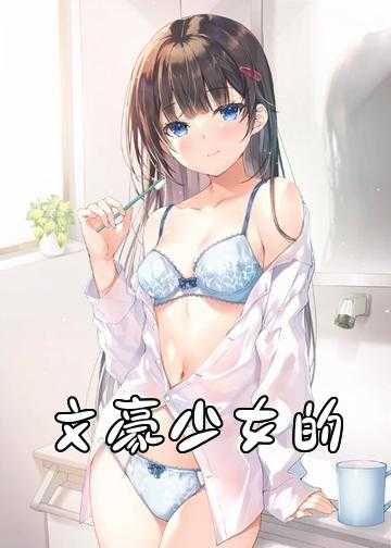 最早二次元同人小说_文豪少女的二次元时代