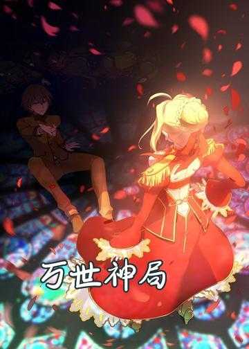 小说万域之神_万世神局