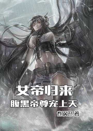 女帝归来：腹黑帝尊宠上天