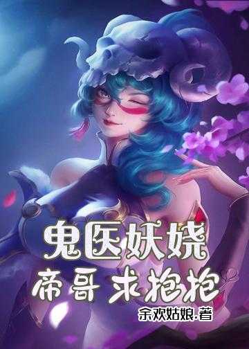 鬼医狂妃腹黑魔君太嚣张小说