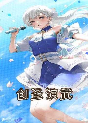 创圣演武